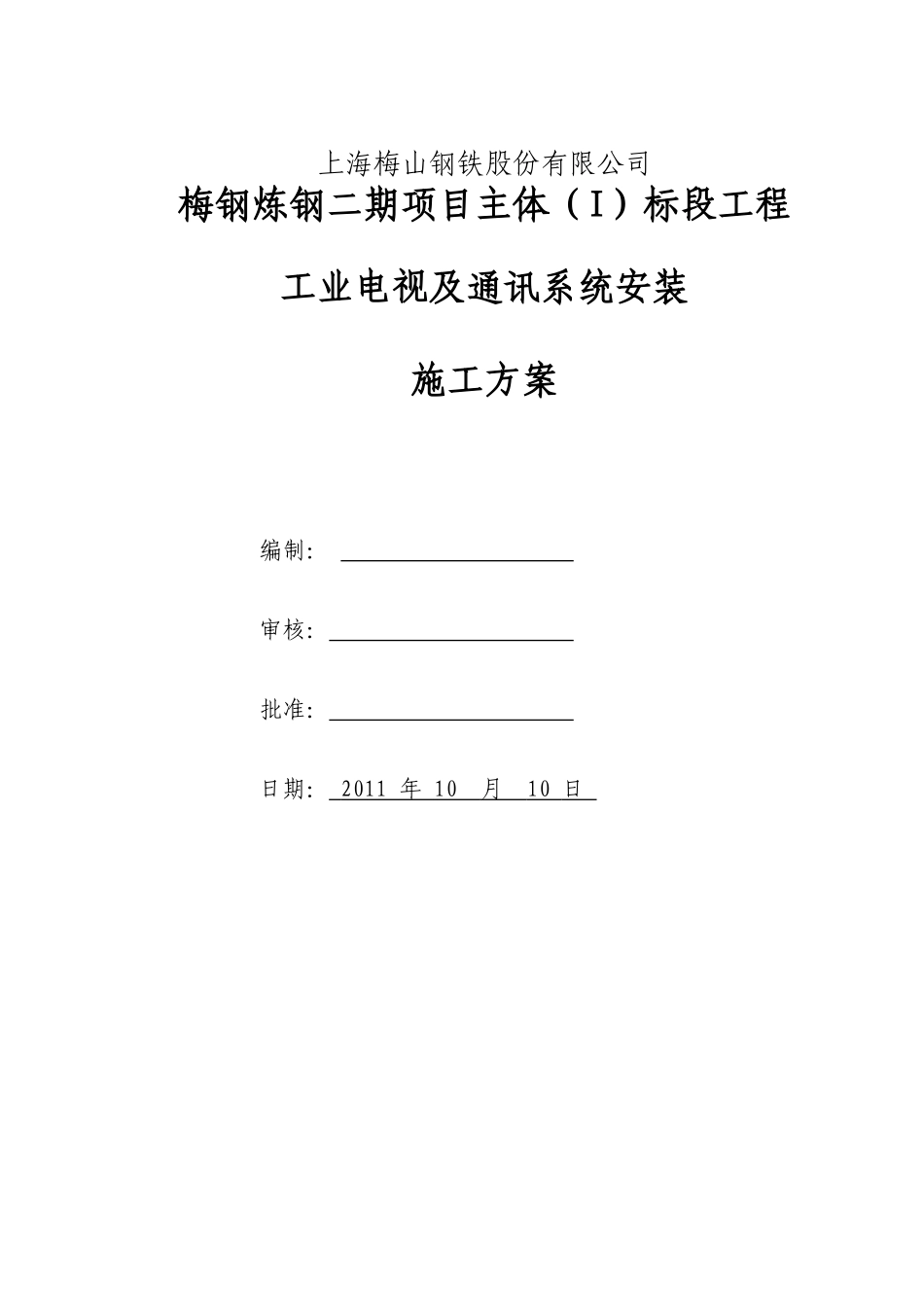 工业电视及通讯系统安装施工方案_第2页