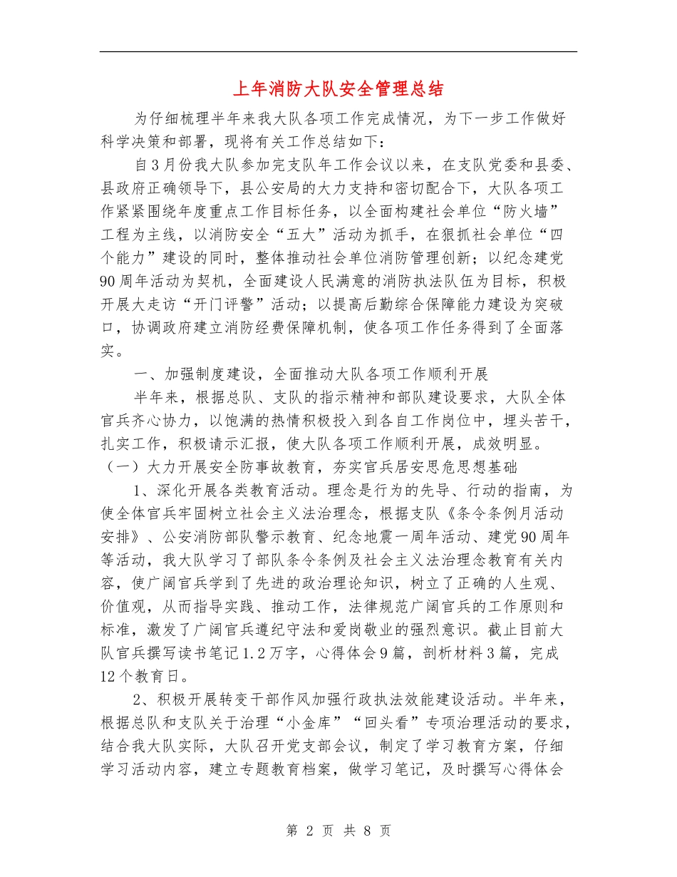 上年消防大队安全管理总结_第2页