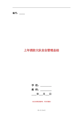 上年消防大队安全管理总结