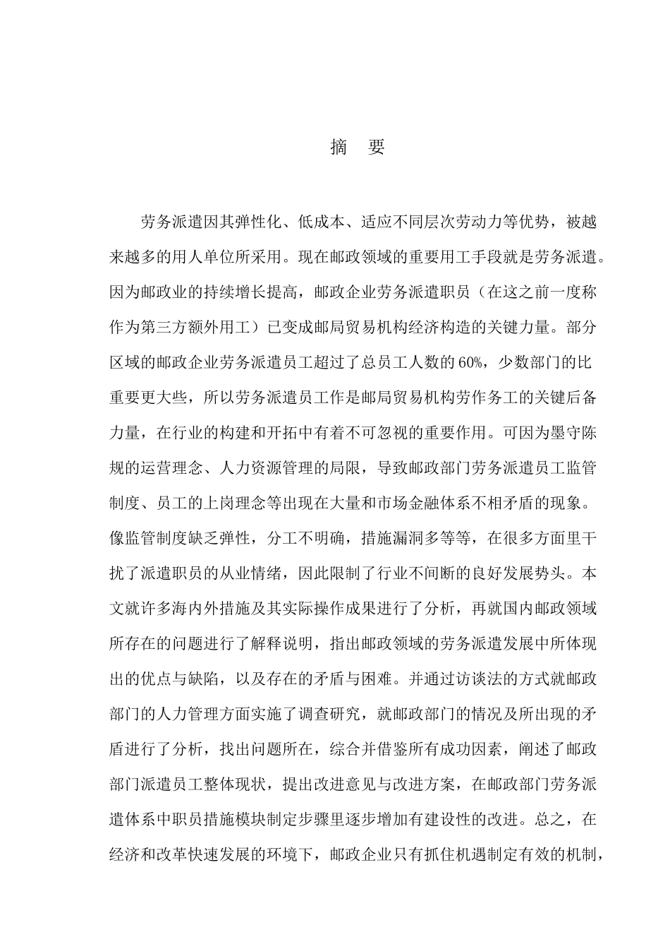 邮政企业劳务派遣员工管理机制研究_第3页