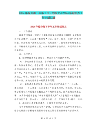 2024年综合部下半年工作计划范文与2024年综治办工作计划汇编