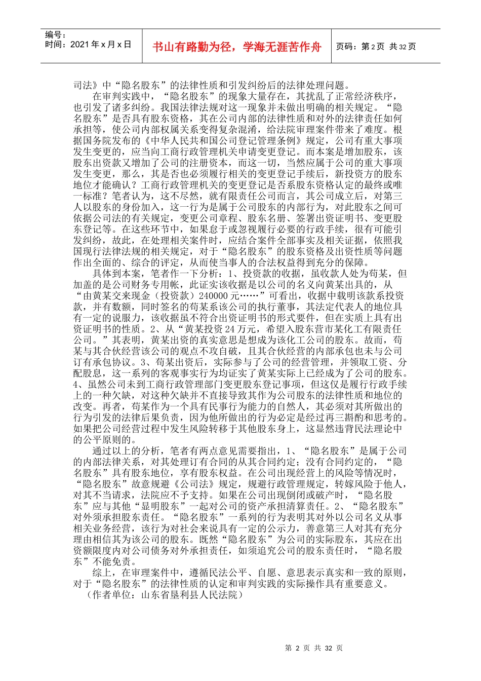 隐名股东显明化的相关案例_第2页