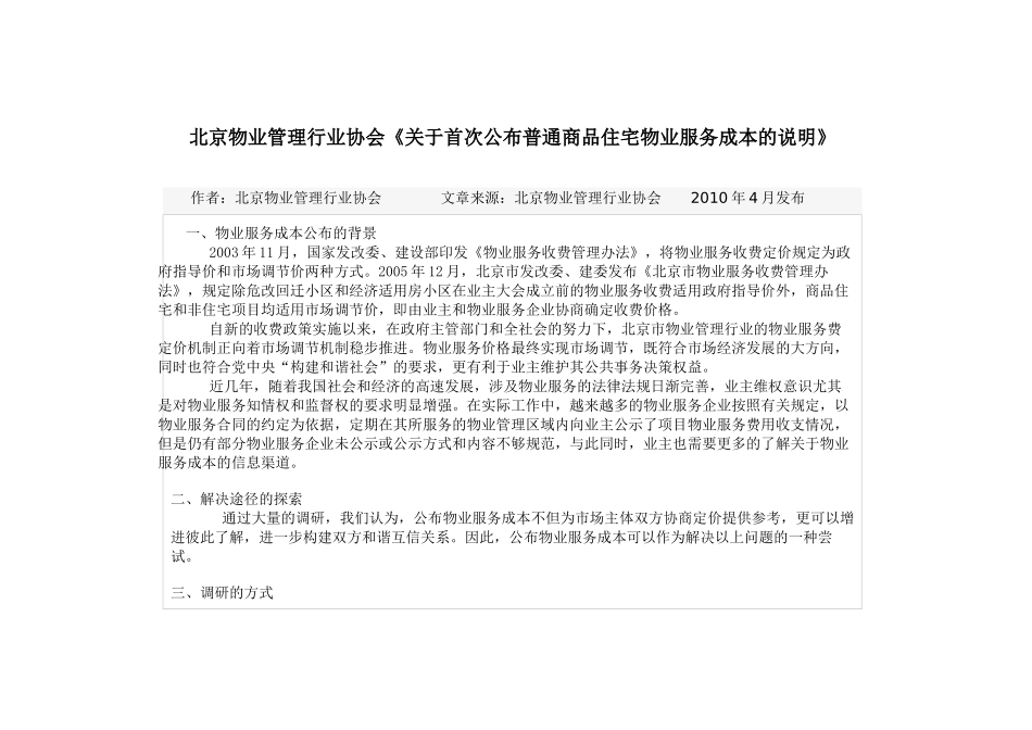 关于公布普通商品住宅物业服务成本的说明_第1页