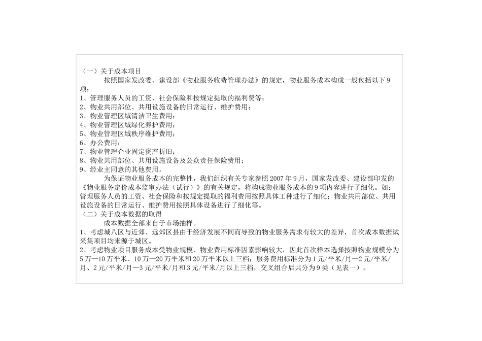 关于公布普通商品住宅物业服务成本的说明_第2页