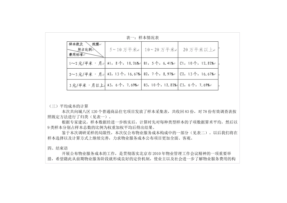 关于公布普通商品住宅物业服务成本的说明_第3页