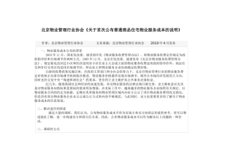 关于公布普通商品住宅物业服务成本的说明