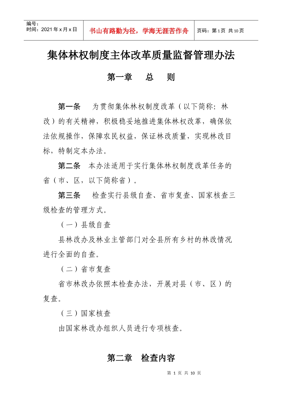 集体林权制度主体改革质量监督管理办法_第1页