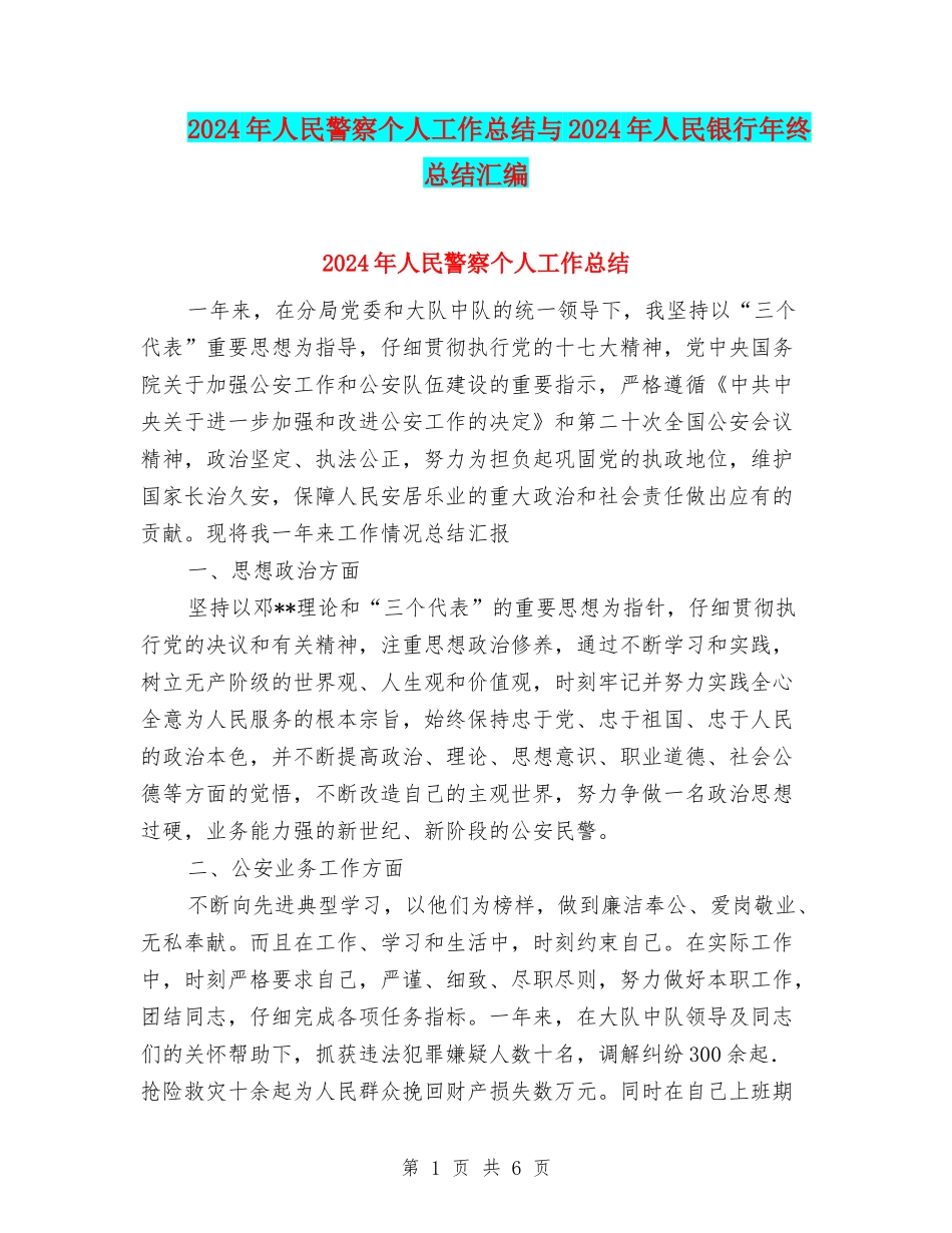 2024年人民警察个人工作总结与2024年人民银行年终总结汇编_第1页