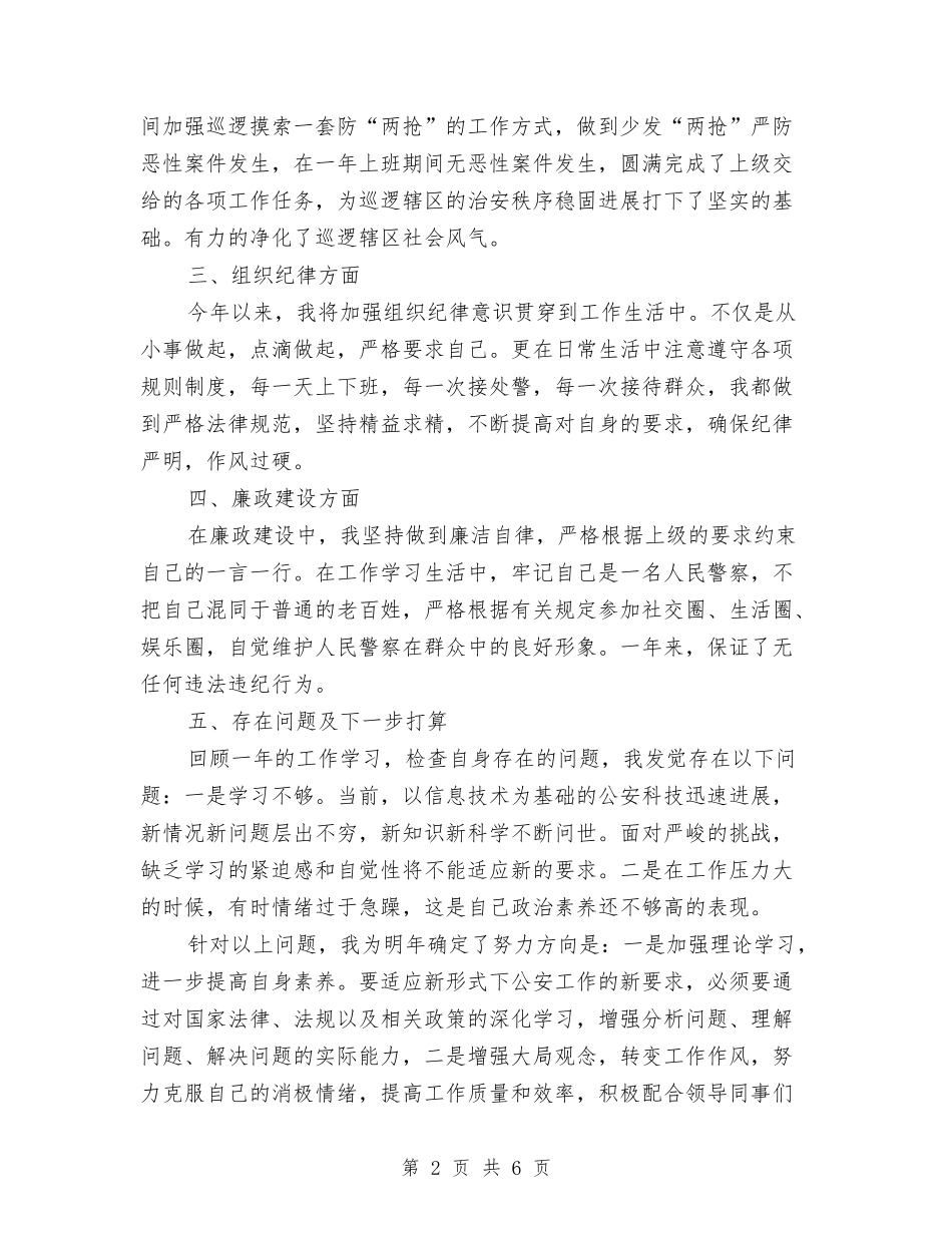 2024年人民警察个人工作总结与2024年人民银行年终总结汇编_第2页