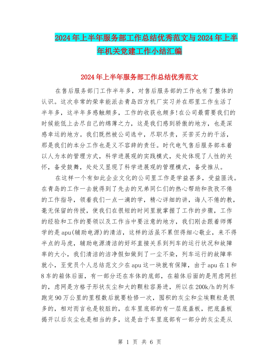 2024年上半年服务部工作总结优秀范文与2024年上半年机关党建工作小结汇编_第1页