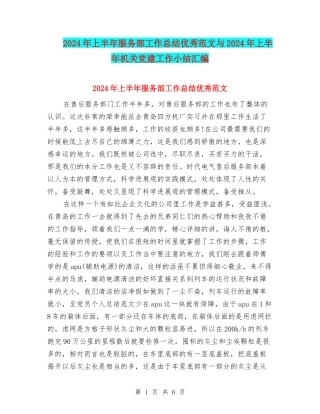 2024年上半年服务部工作总结优秀范文与2024年上半年机关党建工作小结汇编