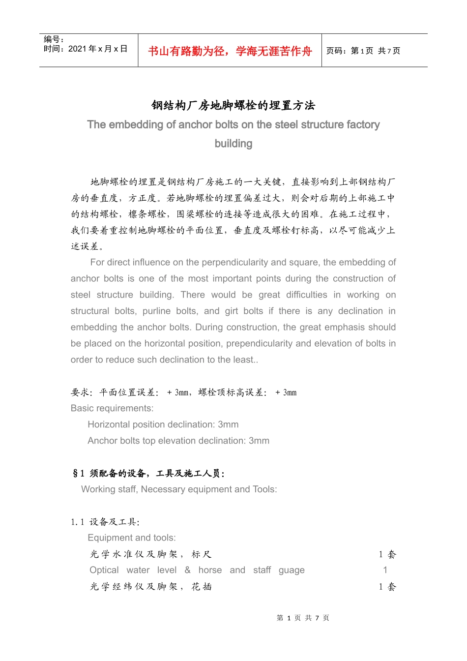 钢结构厂房地脚螺栓的埋置方法_第1页