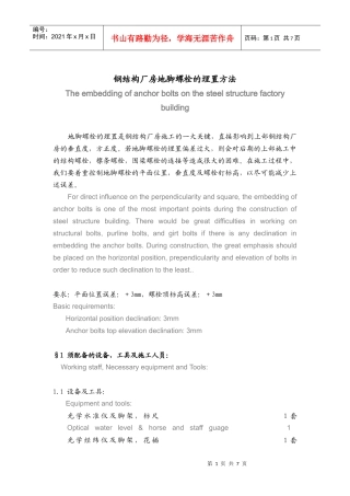 钢结构厂房地脚螺栓的埋置方法