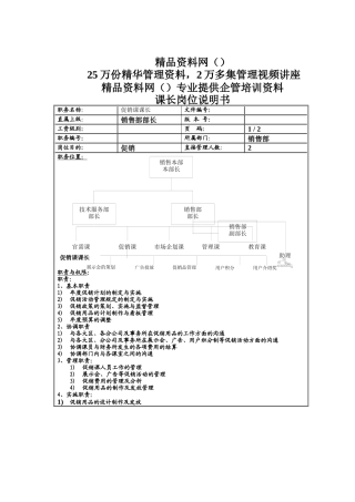 促销课长岗位说明书