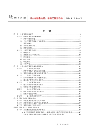 集团公司全面预算管理研究报告