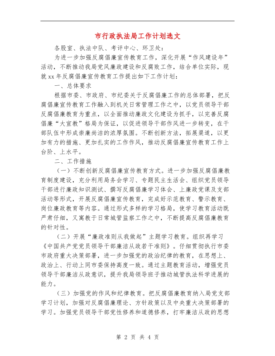 市行政执法局工作计划选文_第2页