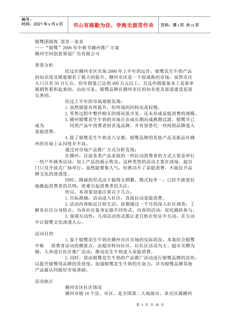 银鹭年度中秋节赣州推广方案_第1页