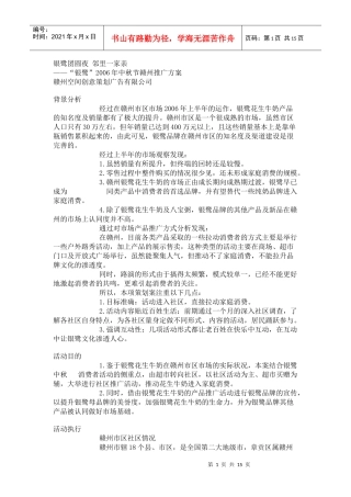 银鹭年度中秋节赣州推广方案