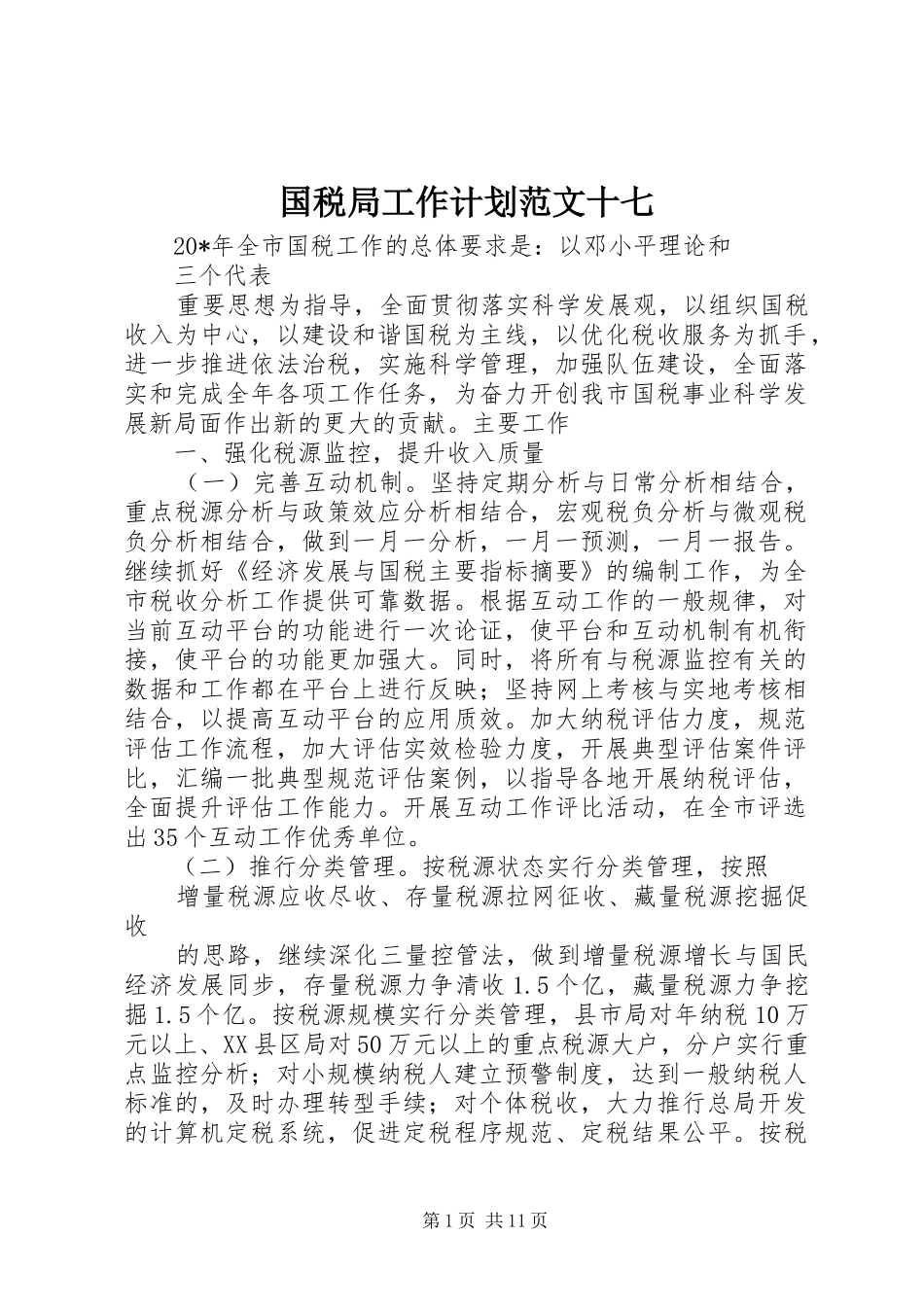 国税局工作计划范文十七_第1页