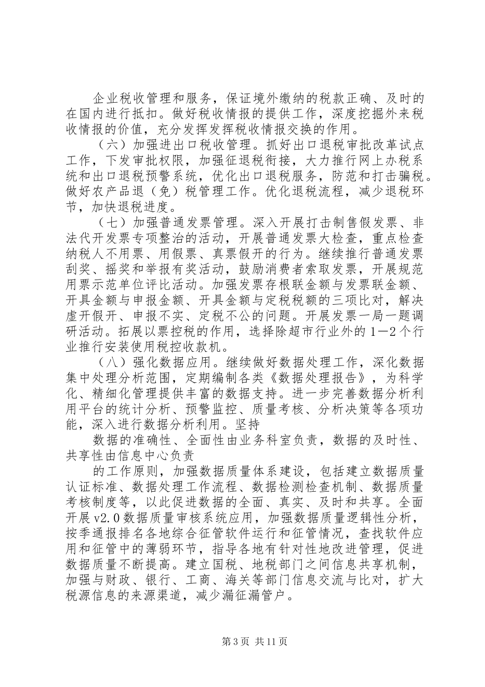 国税局工作计划范文十七_第3页