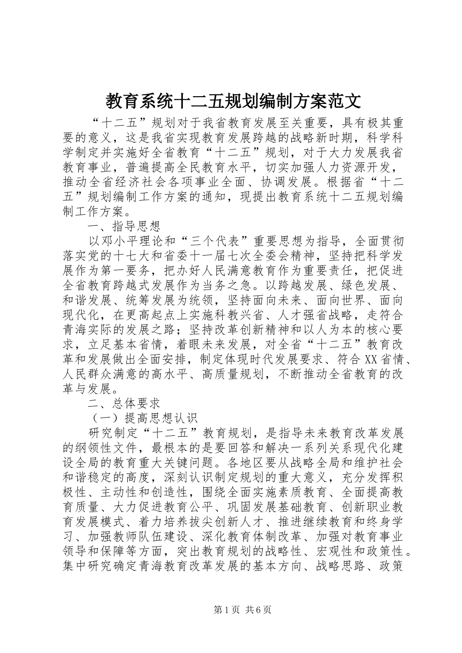 教育系统十二五规划编制方案范文_第1页