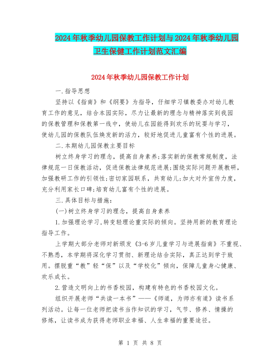 2024年秋季幼儿园保教工作计划与2024年秋季幼儿园卫生保健工作计划范文汇编_第1页