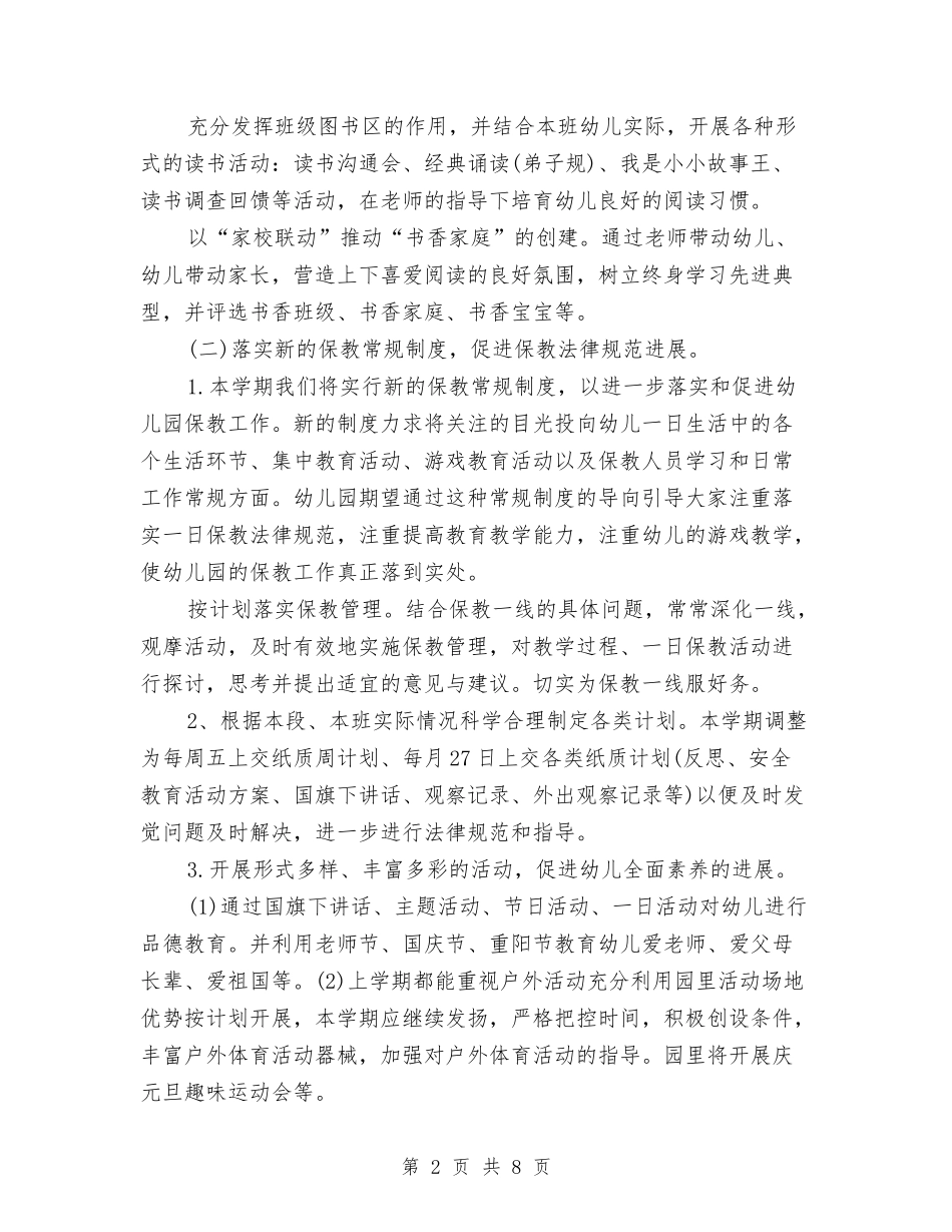 2024年秋季幼儿园保教工作计划与2024年秋季幼儿园卫生保健工作计划范文汇编_第2页