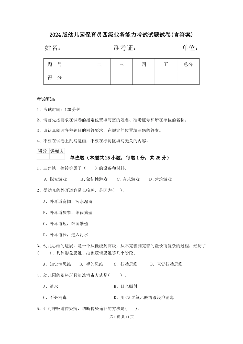 2024版幼儿园保育员四级业务能力考试试题试卷(含答案)_第1页