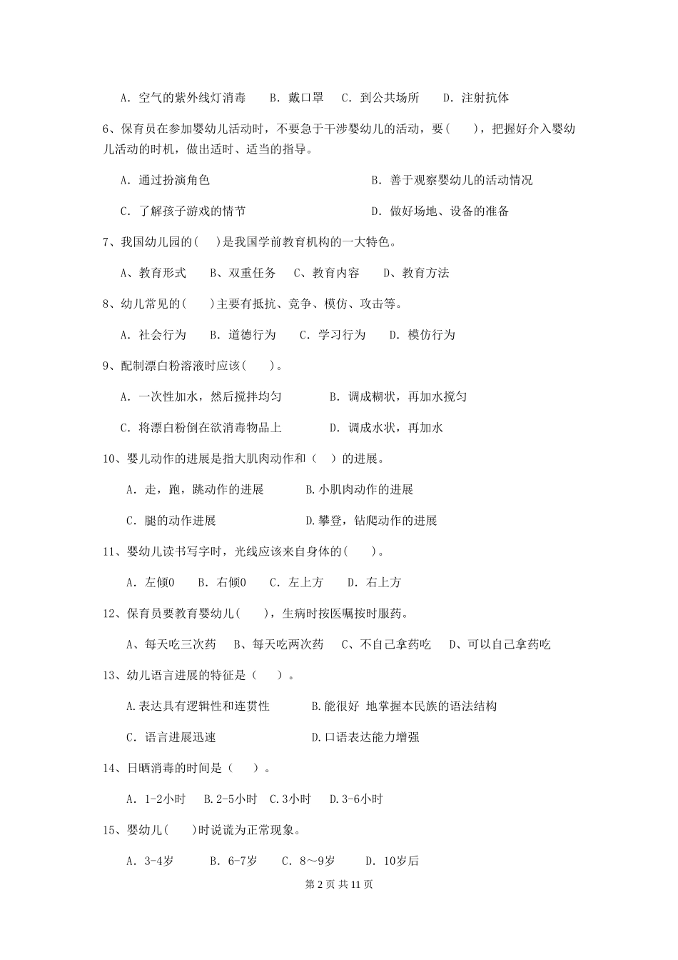 2024版幼儿园保育员四级业务能力考试试题试卷(含答案)_第2页