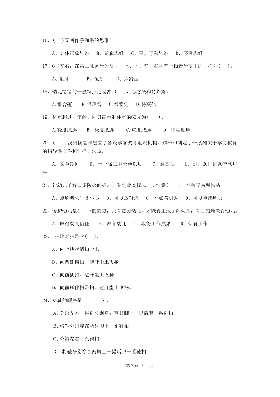 2024版幼儿园保育员四级业务能力考试试题试卷(含答案)_第3页