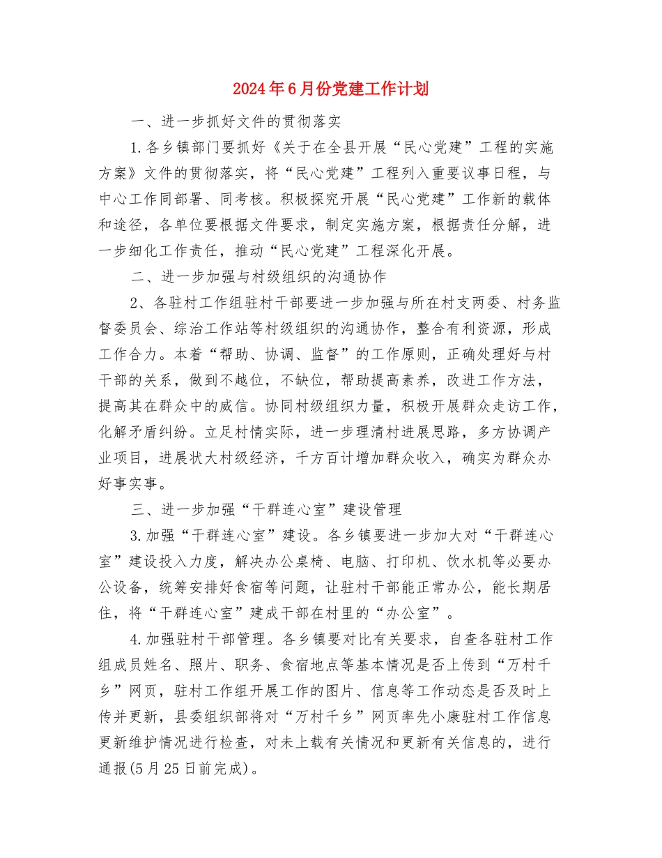 2024年6月乡镇安全生产工作计划范文与2024年6月份党建工作计划汇编_第3页