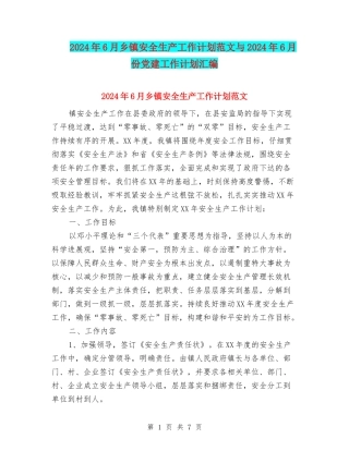 2024年6月乡镇安全生产工作计划范文与2024年6月份党建工作计划汇编