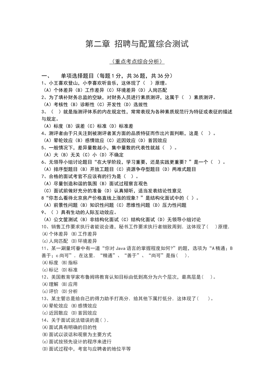 招聘与配置综合测试_第1页