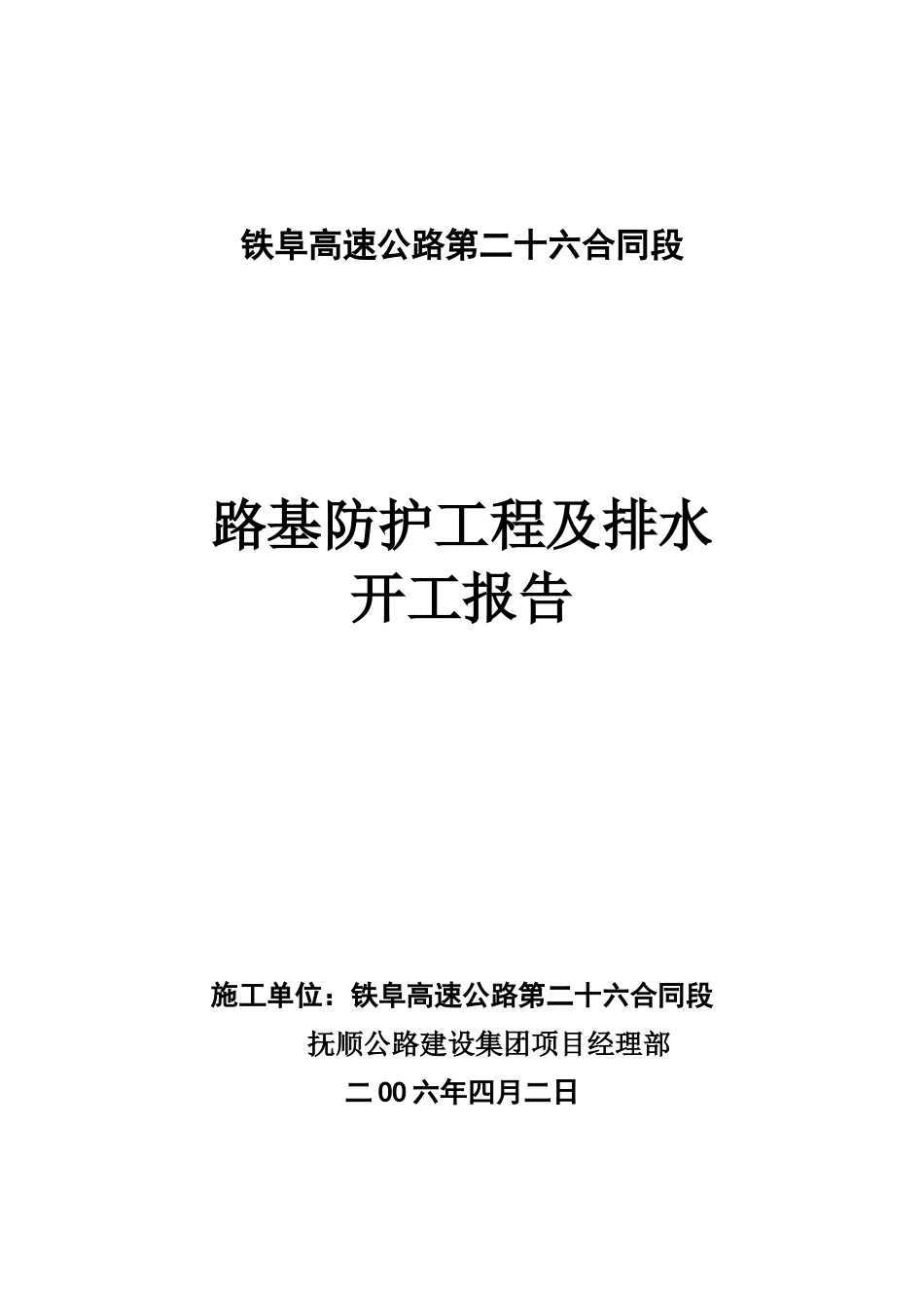 防护工程开工报告2_第1页