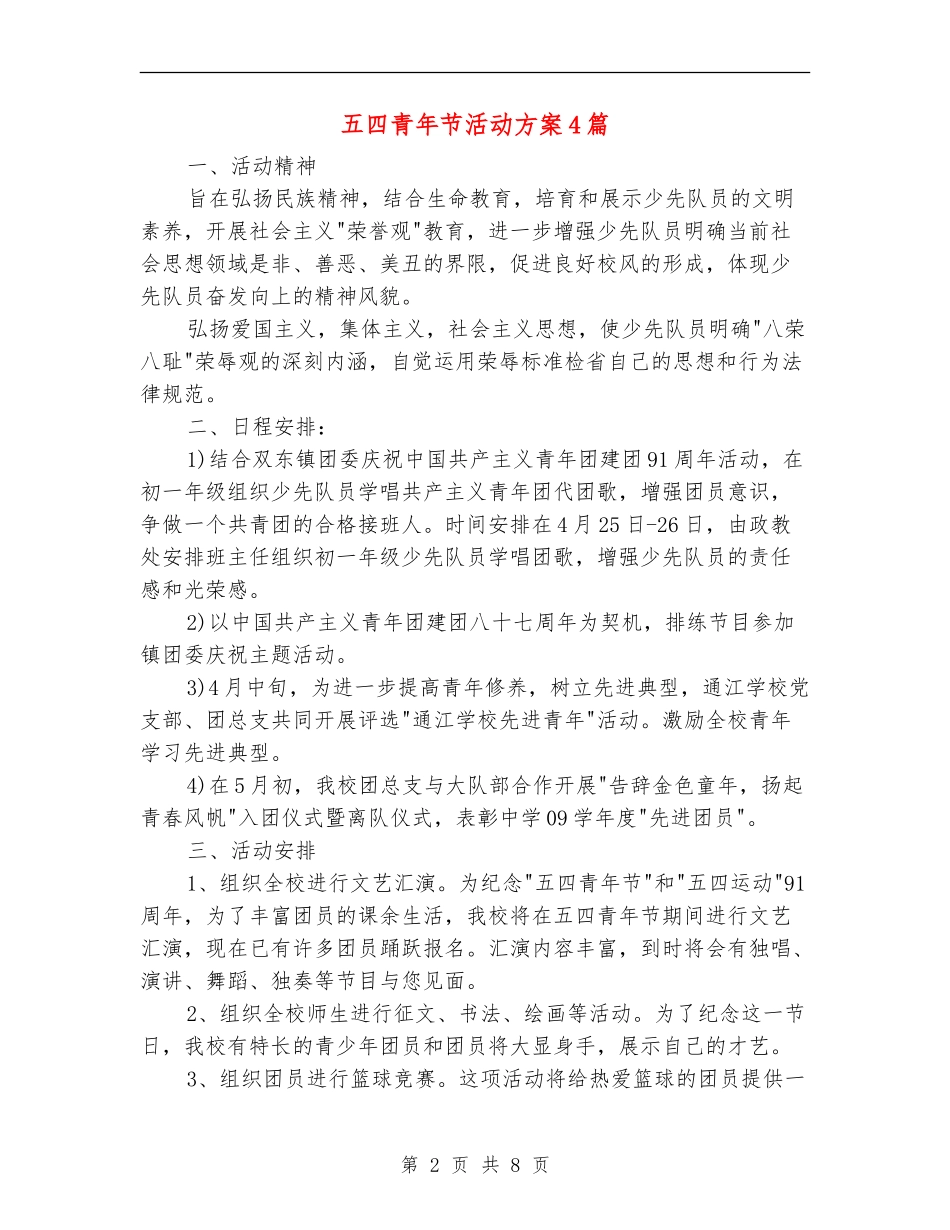 五四青年节活动方案4篇_第2页