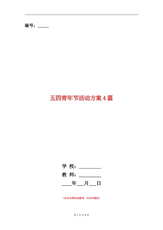 五四青年节活动方案4篇