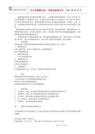销售部绩效薪酬管理制度