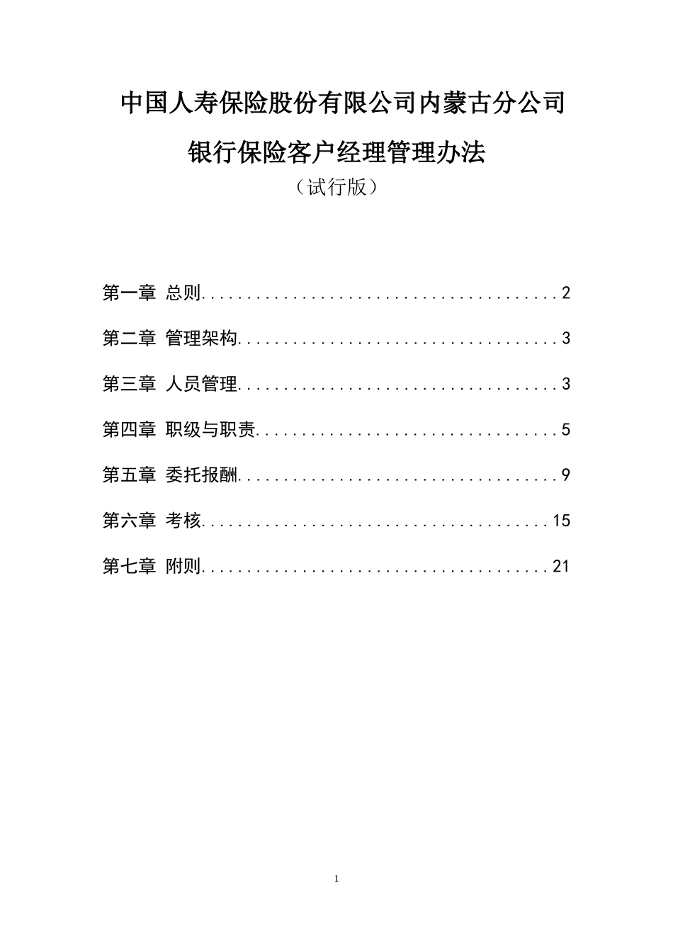 银行保险客户经理管理办法(试行版)副本_第1页
