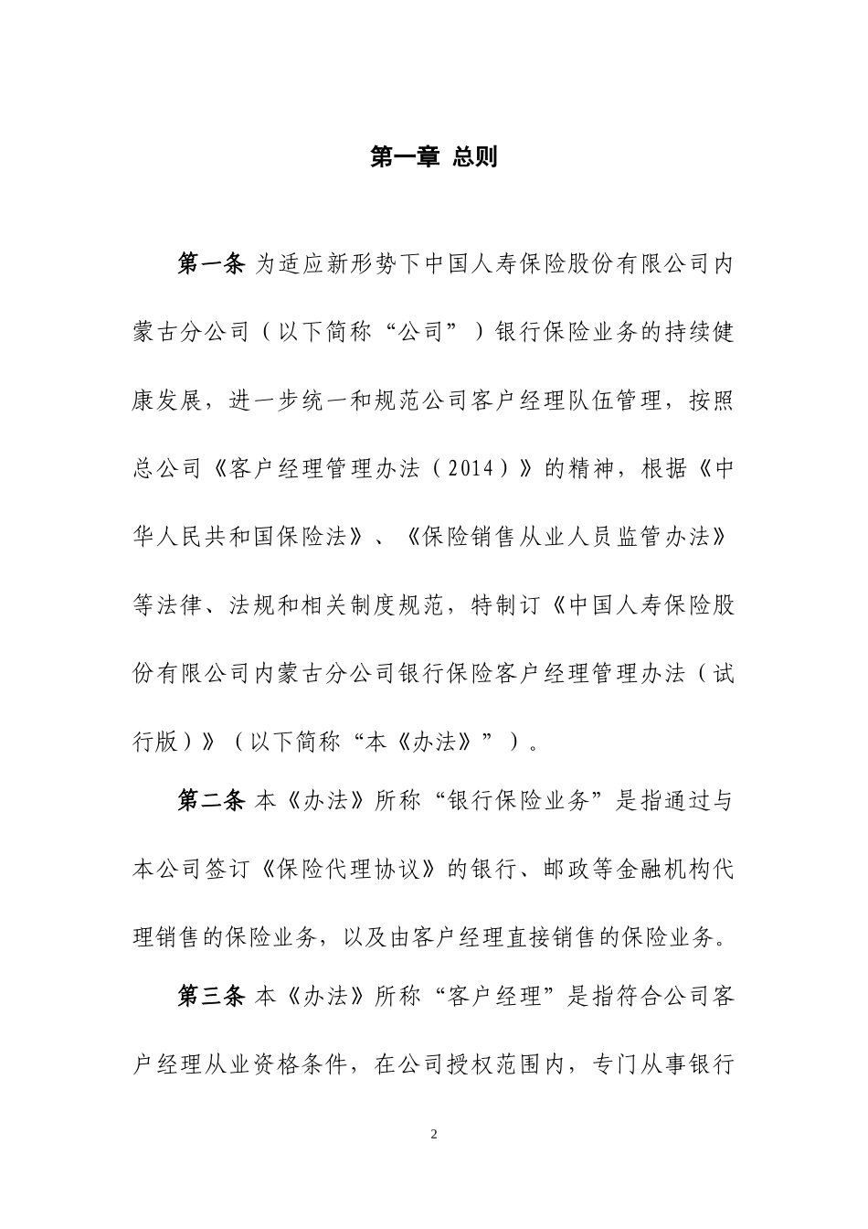 银行保险客户经理管理办法(试行版)副本_第2页