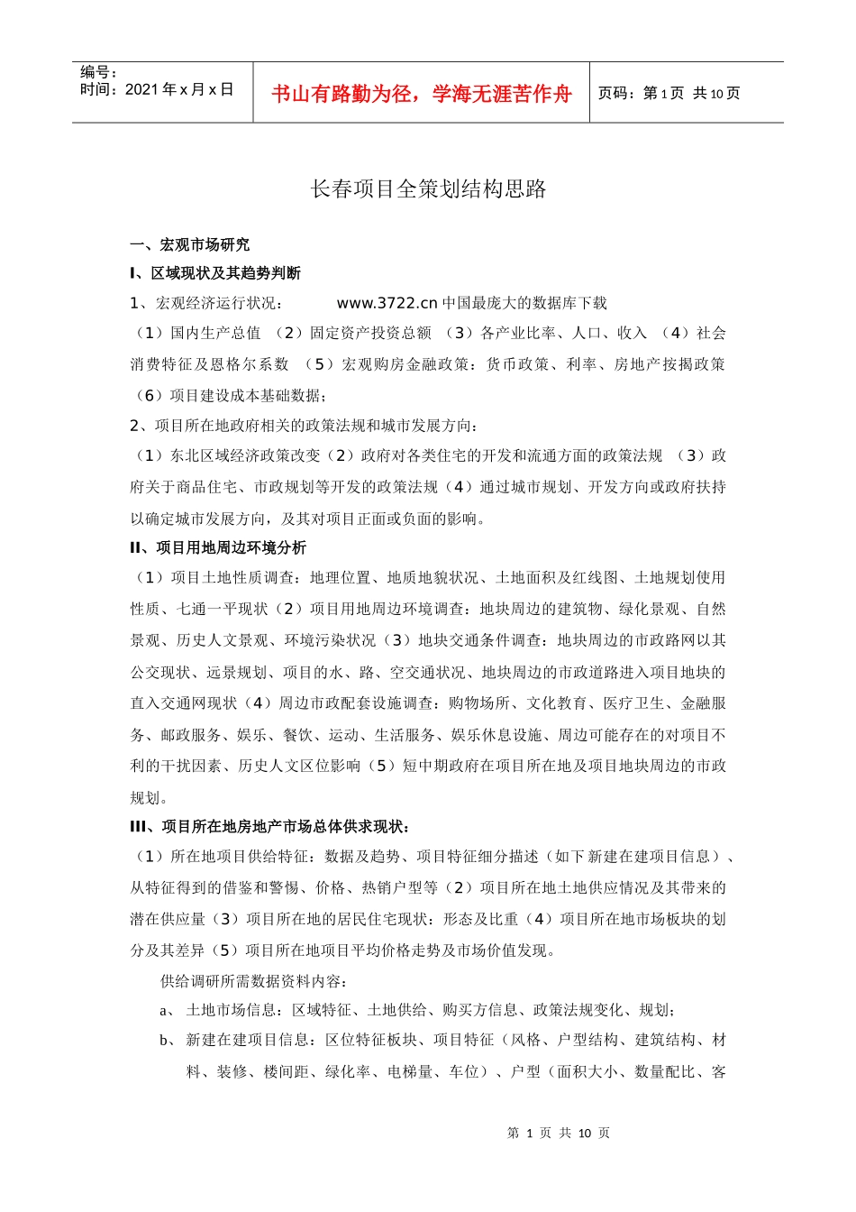 长春项目全策划结构思路(1)_第1页