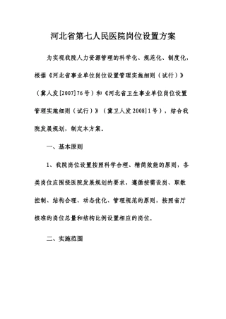 某人民医院岗位等级设置方案