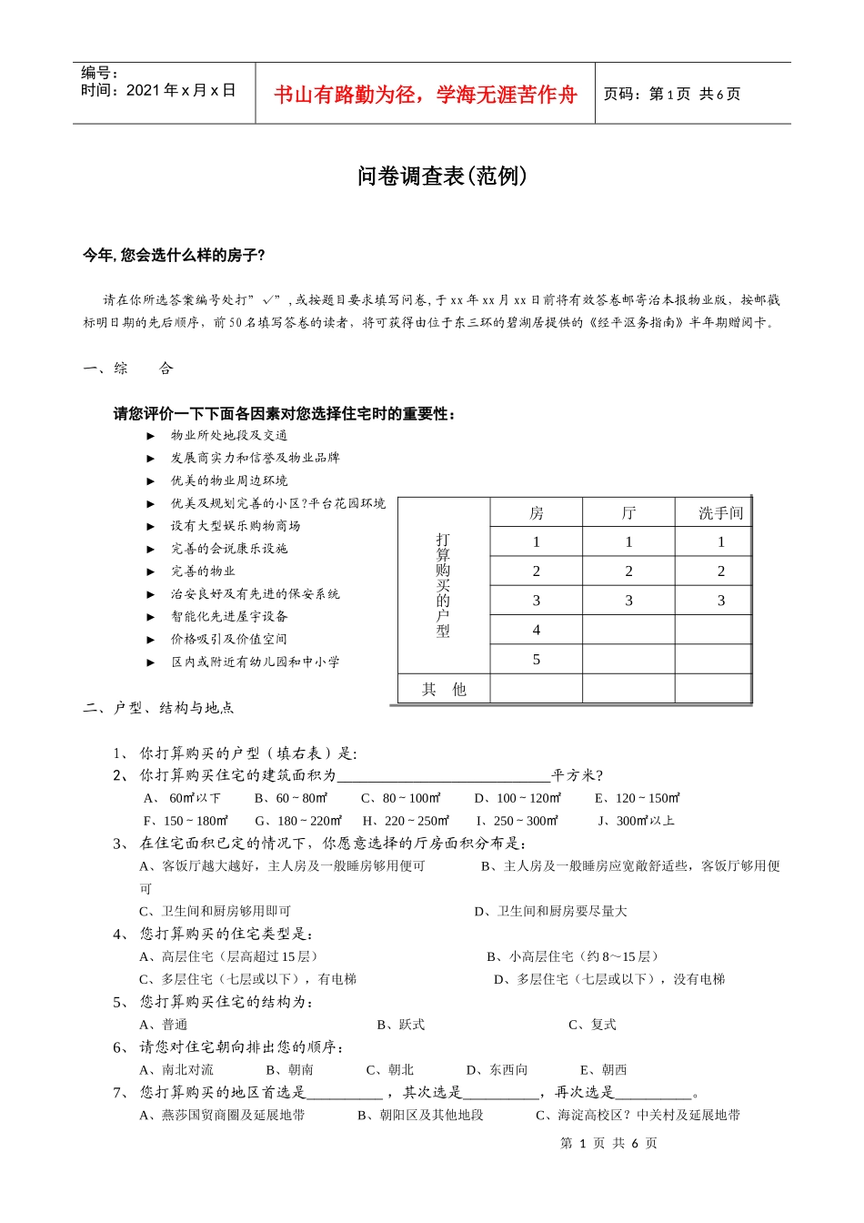 问卷调查表(范例)_第1页
