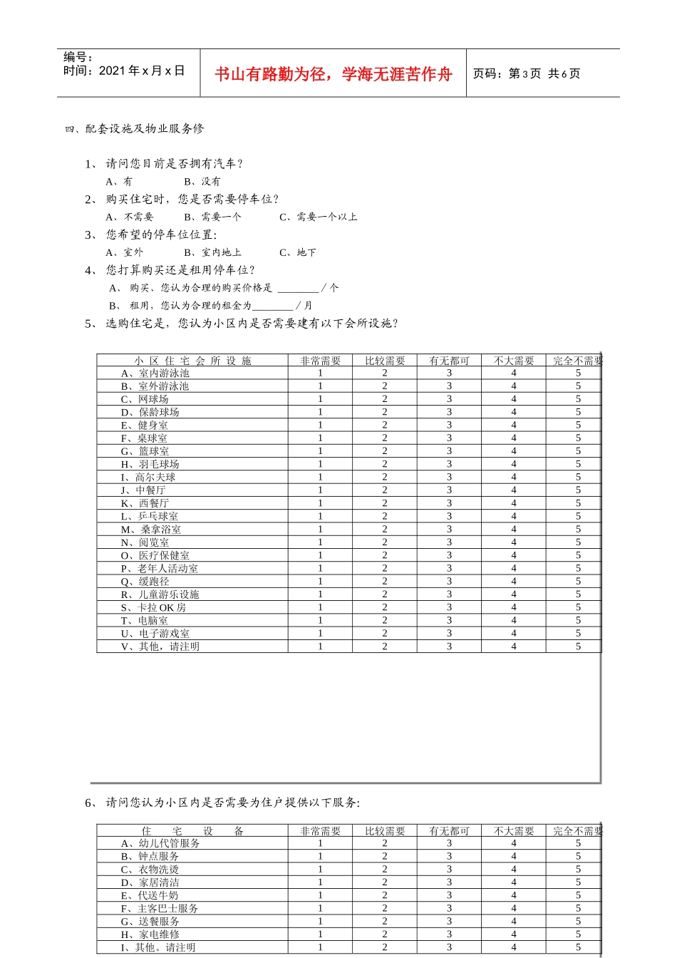 问卷调查表(范例)_第3页