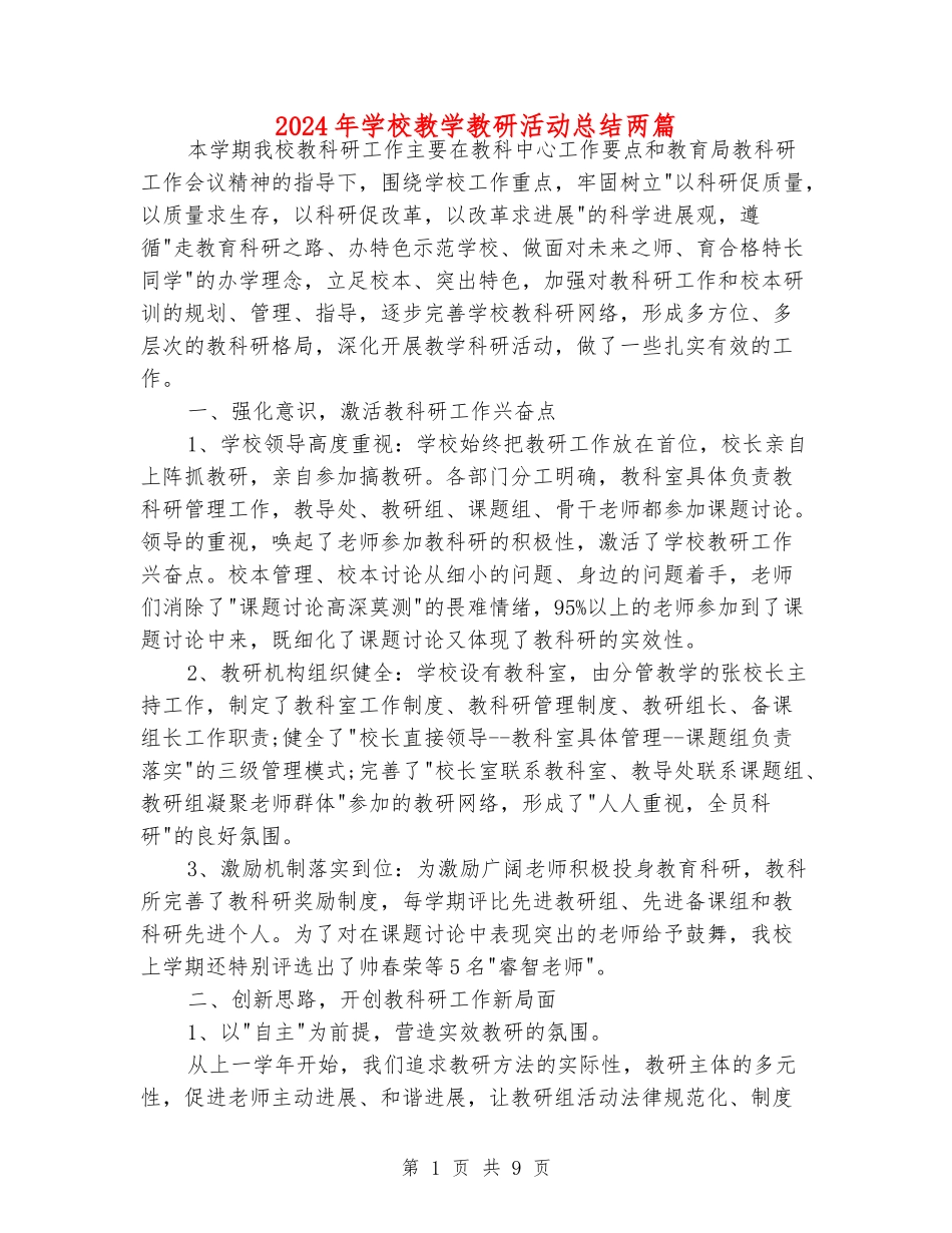 2024年学校教学教研活动总结两篇_第1页