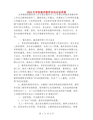 2024年学校教学教研活动总结两篇