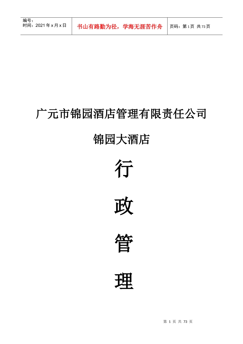 锦园酒店行政管理制度1_第1页