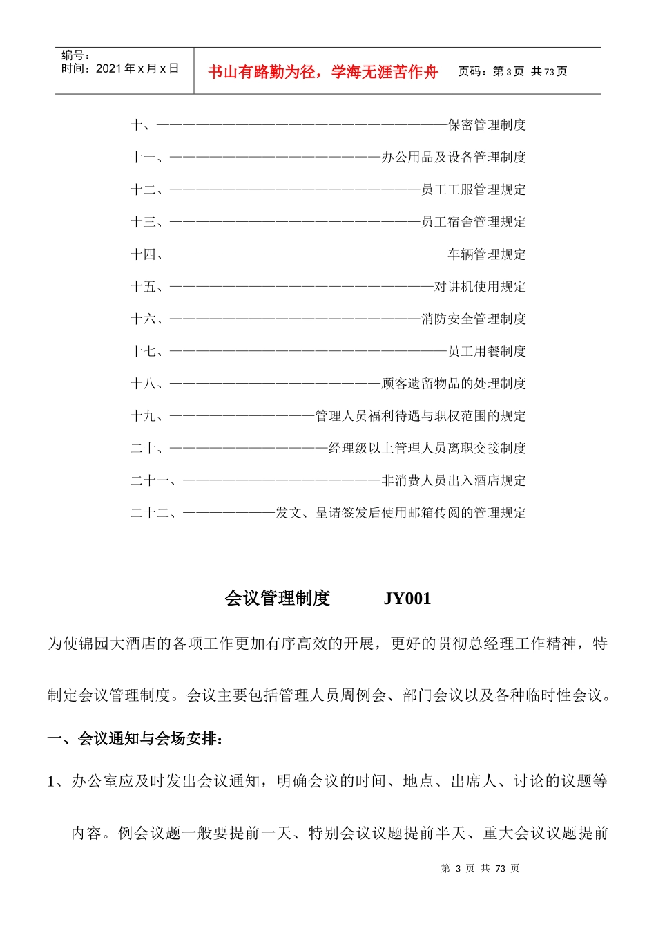 锦园酒店行政管理制度1_第3页