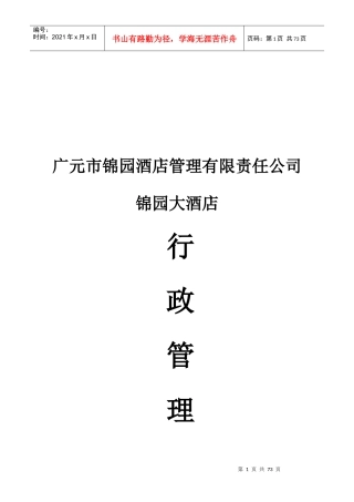 锦园酒店行政管理制度1