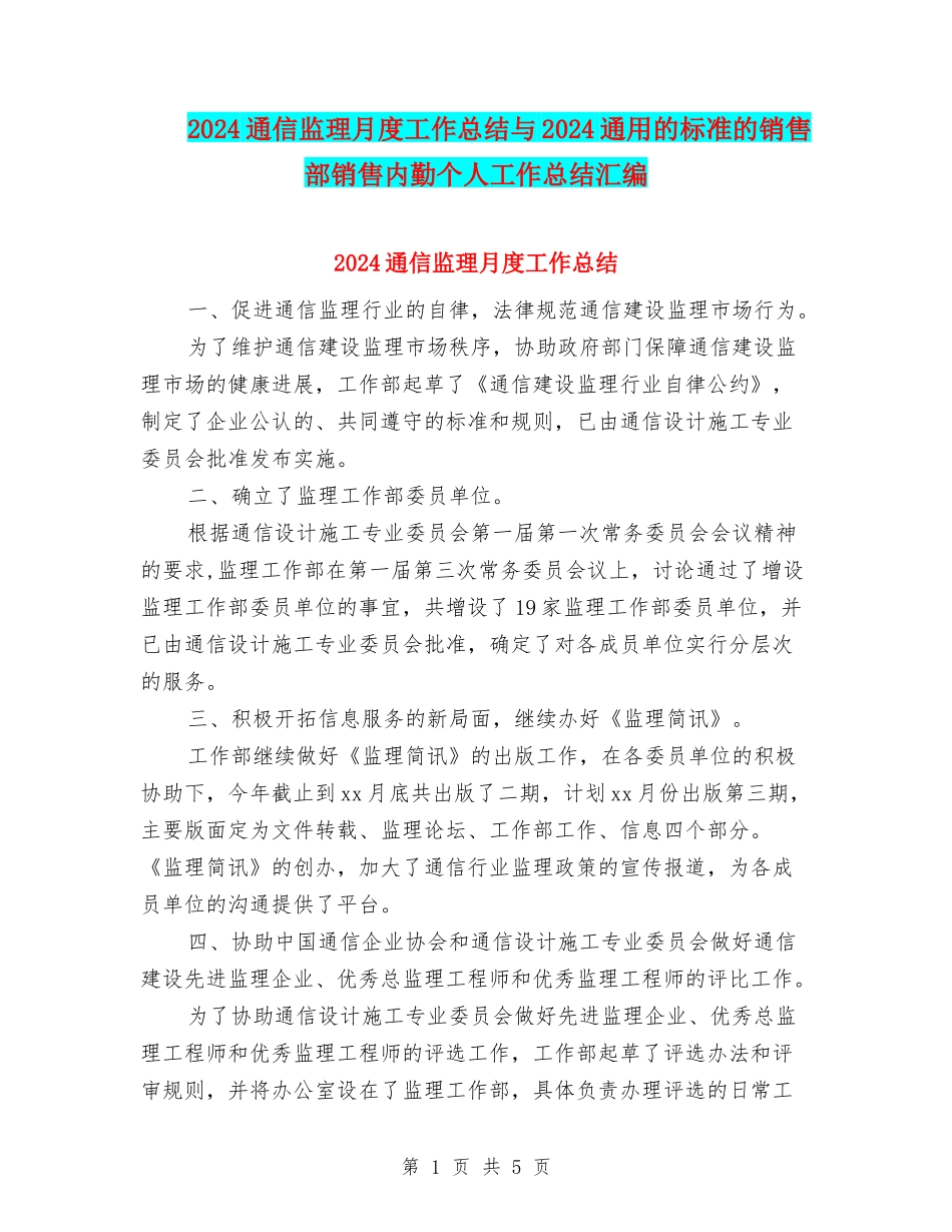 2024通信监理月度工作总结与2024通用的标准的销售部销售内勤个人工作总结汇编_第1页