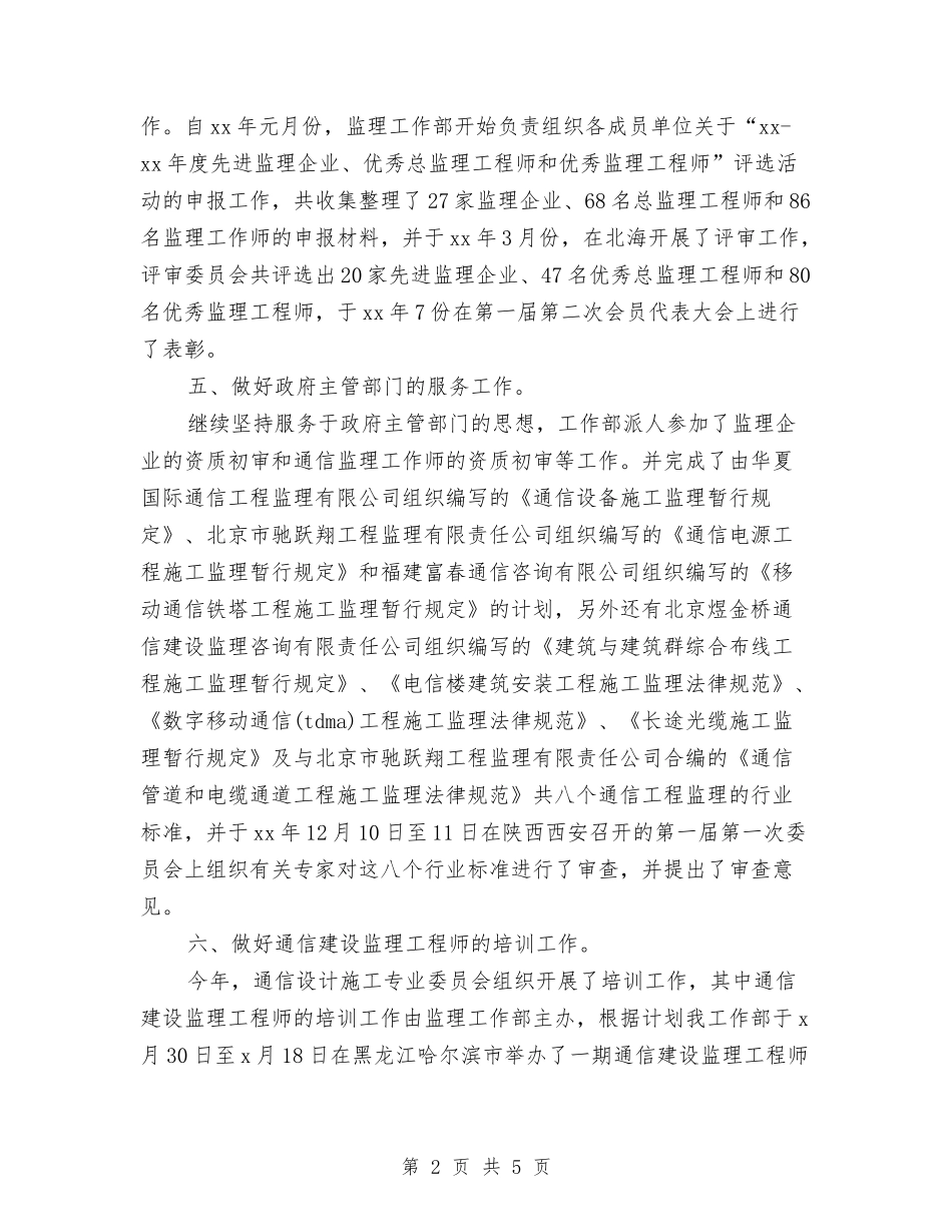 2024通信监理月度工作总结与2024通用的标准的销售部销售内勤个人工作总结汇编_第2页